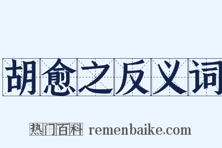 胡愈之反义词是什么意思的图片